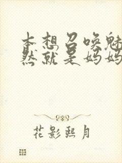 本想召唤魅魔居然就是妈妈第一季