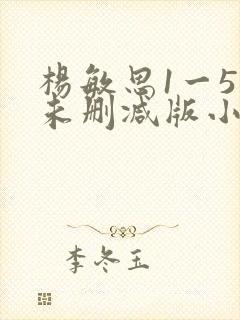 杨敏思1一5集未删减版小说