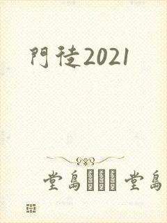 门徒2021封面