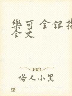 乐可 金银花 全文封面