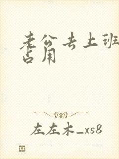 老公去上班公公占用封面