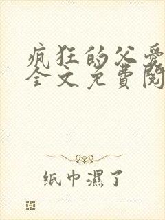 疯狂的父爱小说全文免费阅读封面
