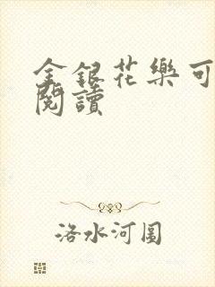 金银花乐可在线阅读