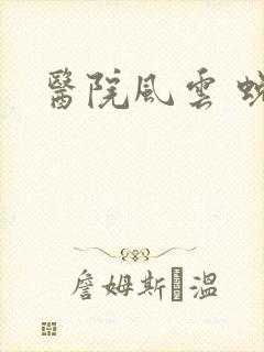 医院风云 蜕变封面