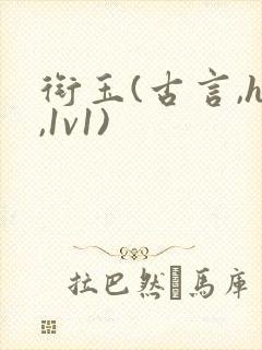 衔玉(古言,h,1v1)