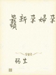 最新孕妇孕交视频封面