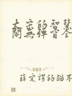 大宋的智慧笔趣阁无弹窗全文阅读