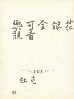 乐可金银花漫画观看