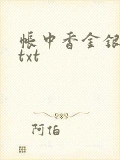 帐中香金银花露txt