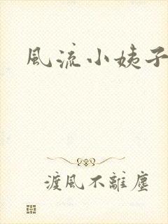 风流小姨子