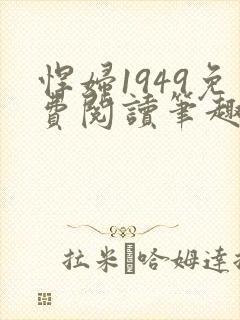 悍妇1949免费阅读笔趣阁封面