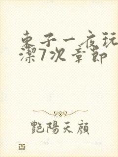 东子一夜玩弄白洁7次章节