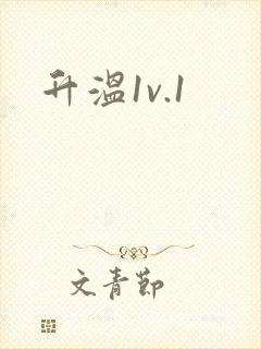 升温1v.1