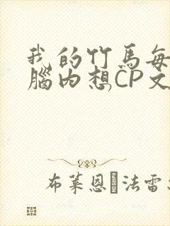 我的竹马每天在脑内想CP文