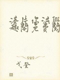 港片你洪兴仔笔趣阁免费阅读全文