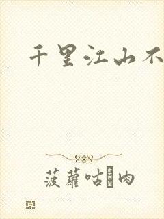 千里江山不如你
