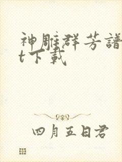 神雕群芳谱txt下载