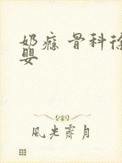 奶瘾 骨科徐行婴