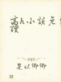 高h小说免费阅读