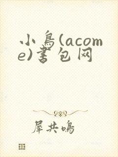 小鸟(acome)书包网