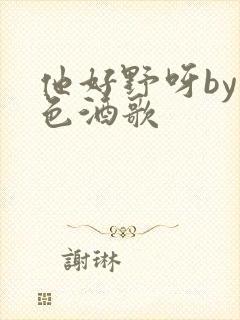 他好野呀by暮色酒歌