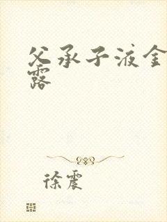 父承子液金银花露封面