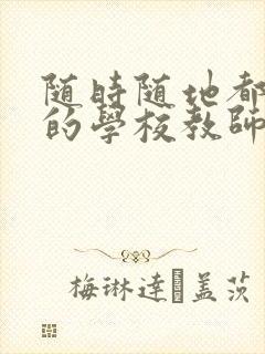 随时随地都能草的学校教师的作用