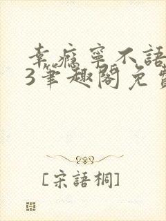 幸瘾宁不语1v3笔趣阁免费