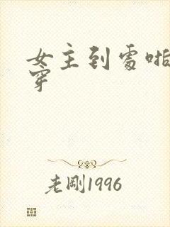 女主到处啪的快穿