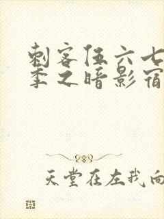 刺客伍六七第四季之暗影宿命在线免费观看