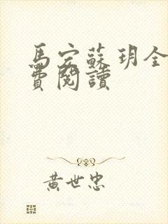 马宏苏玥全文免费阅读