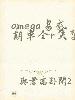 omega易感期车全r失禁
