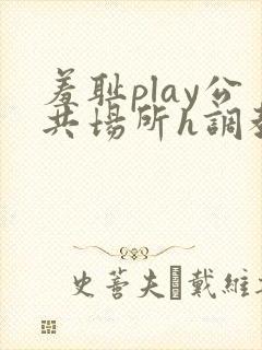 羞耻play公共场所h调教