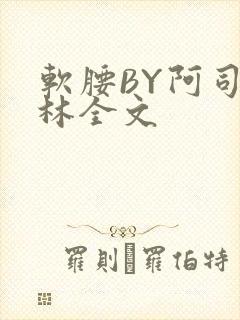 软腰BY阿司匹林全文
