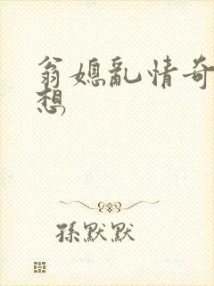 翁媳乱情奇思妙想