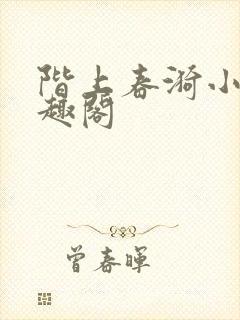 阶上春漪小说笔趣阁