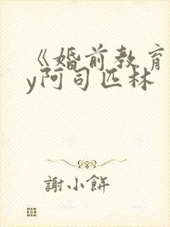 《婚前教育》by阿司匹林