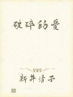 破碎的爱
