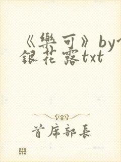《乐可》by金银花露txt