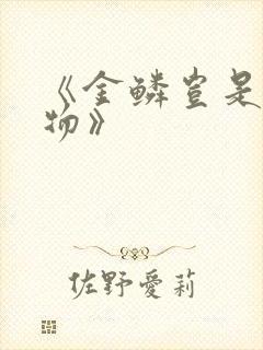 《金鳞岂是池中物》