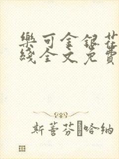 乐可金银花露在线全文免费阅