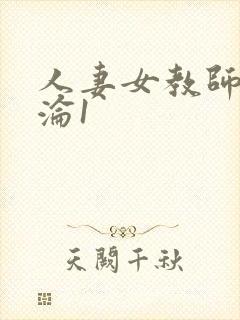 人妻女教师的沉沦1