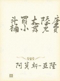 斗罗大陆唐三爆桶小舞免费