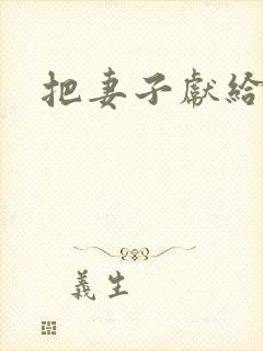 把妻子献给行长封面