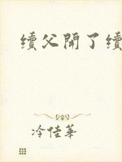 续父开了续女包