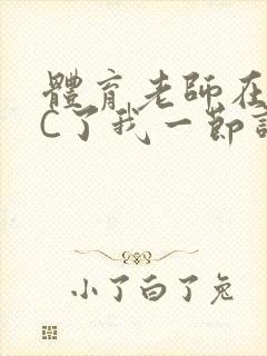 体育老师在单杠C了我一节课网封面