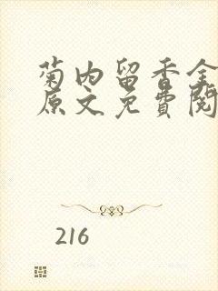 菊内留香金银花原文免费阅读封面