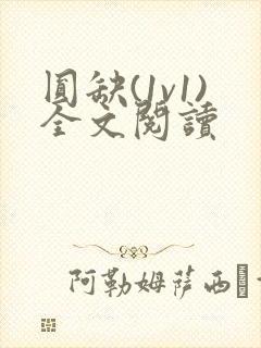 圆缺(1v1)全文阅读