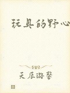 玩具的野心封面