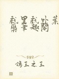 戏里戏外叶芙岑栾笔趣阁